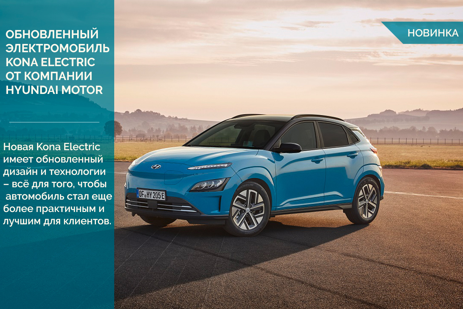 Обновленный все цело электрический субкомпактный внедорожник Kona Electric от компании Hyundai Motor.