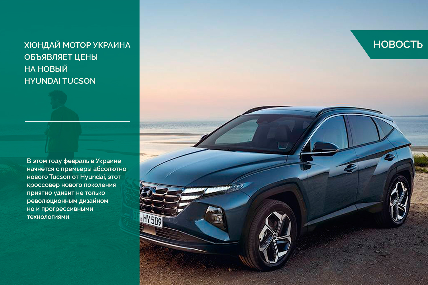 Хюндай Мотор Украина объявляет цены на новый Hyundai Tucson