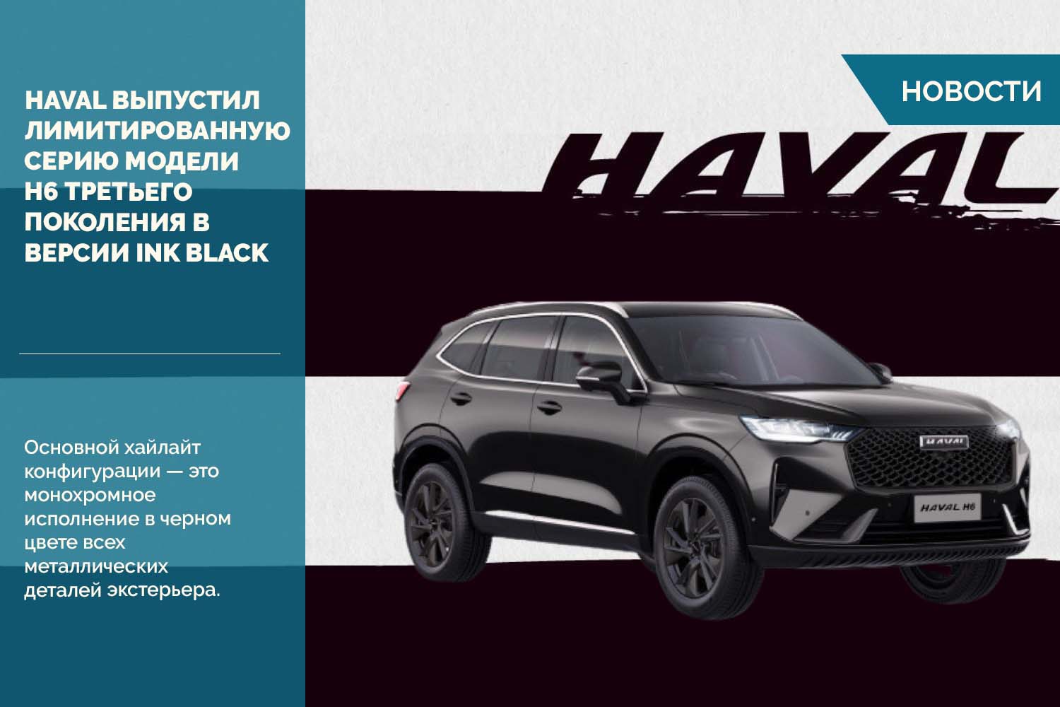 HAVAL выпустил лимитированную серию модели H6 третьего поколения в цветовой версии Ink Black